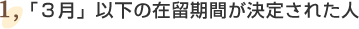 ①「3月」以下の在留期間が決定された人