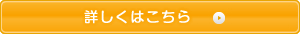 詳しくはこちら